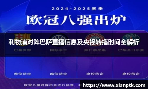 利物浦对阵巴萨直播信息及央视转播时间全解析