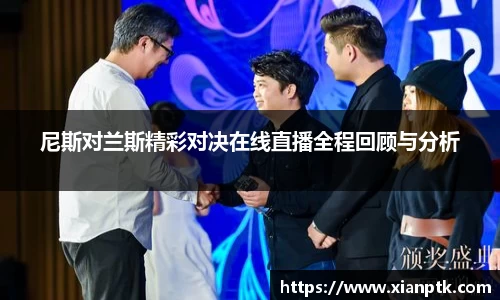 尼斯对兰斯精彩对决在线直播全程回顾与分析