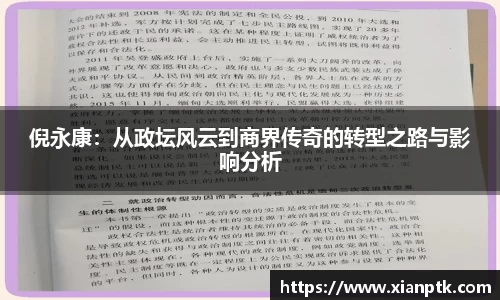 倪永康：从政坛风云到商界传奇的转型之路与影响分析