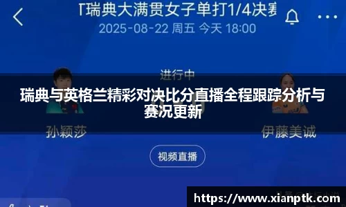 瑞典与英格兰精彩对决比分直播全程跟踪分析与赛况更新