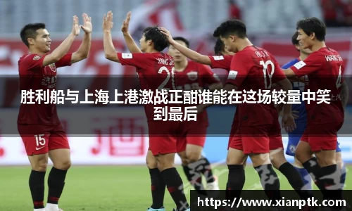 胜利船与上海上港激战正酣谁能在这场较量中笑到最后