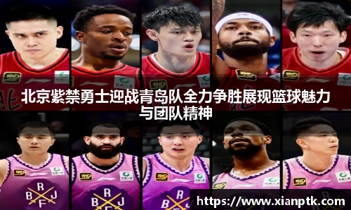 北京紫禁勇士迎战青岛队全力争胜展现篮球魅力与团队精神