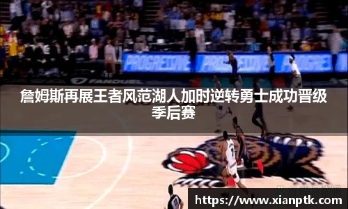 詹姆斯再展王者风范湖人加时逆转勇士成功晋级季后赛