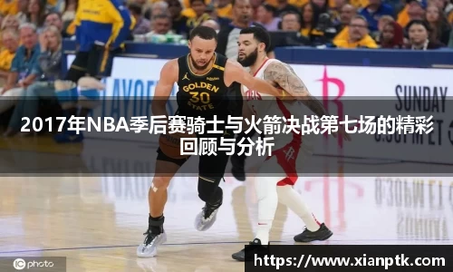 2017年NBA季后赛骑士与火箭决战第七场的精彩回顾与分析
