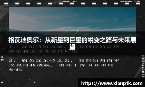 格瓦迪奥尔：从新星到巨星的蜕变之路与未来展望