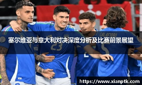 塞尔维亚与意大利对决深度分析及比赛前景展望