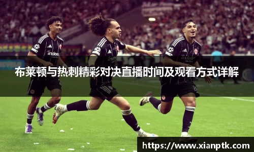 布莱顿与热刺精彩对决直播时间及观看方式详解