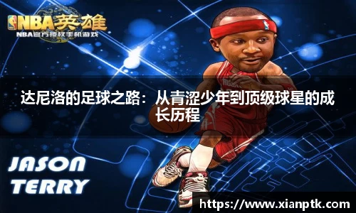 达尼洛的足球之路：从青涩少年到顶级球星的成长历程