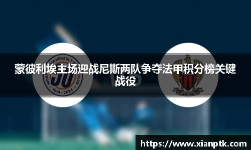 蒙彼利埃主场迎战尼斯两队争夺法甲积分榜关键战役