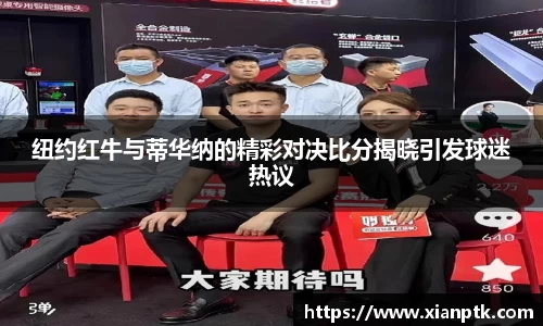 纽约红牛与蒂华纳的精彩对决比分揭晓引发球迷热议
