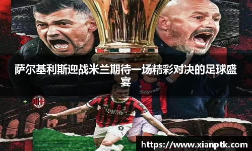 萨尔基利斯迎战米兰期待一场精彩对决的足球盛宴