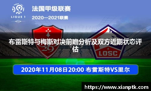布雷斯特与梅斯对决前瞻分析及双方近期状态评估