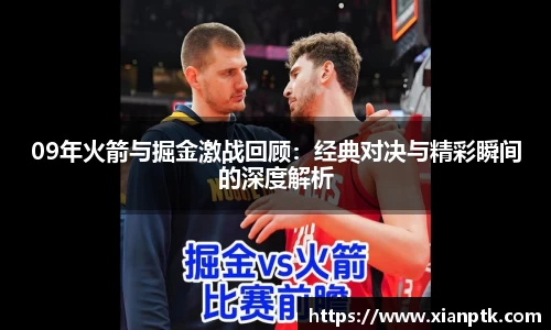 09年火箭与掘金激战回顾：经典对决与精彩瞬间的深度解析