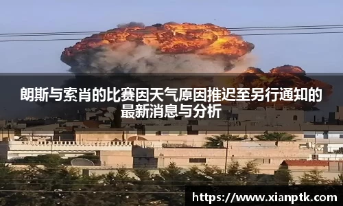 朗斯与索肖的比赛因天气原因推迟至另行通知的最新消息与分析