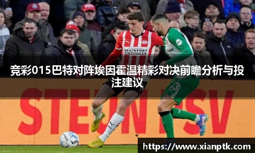 竞彩015巴特对阵埃因霍温精彩对决前瞻分析与投注建议