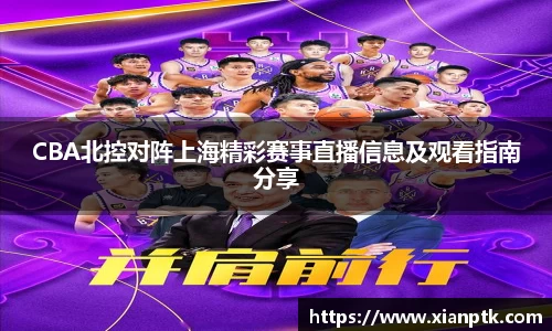 CBA北控对阵上海精彩赛事直播信息及观看指南分享