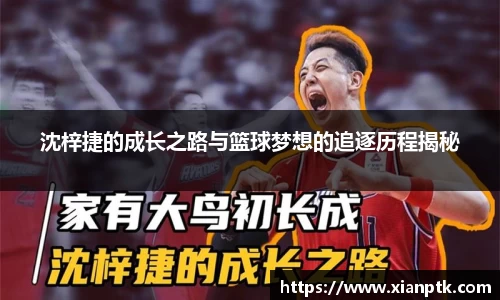沈梓捷的成长之路与篮球梦想的追逐历程揭秘