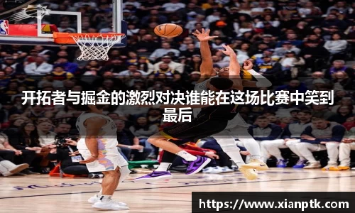 开拓者与掘金的激烈对决谁能在这场比赛中笑到最后