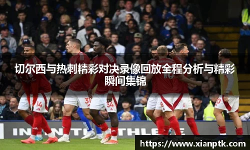 切尔西与热刺精彩对决录像回放全程分析与精彩瞬间集锦