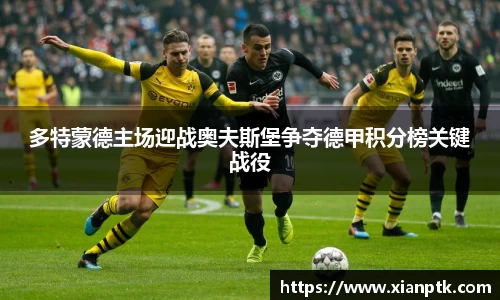 多特蒙德主场迎战奥夫斯堡争夺德甲积分榜关键战役