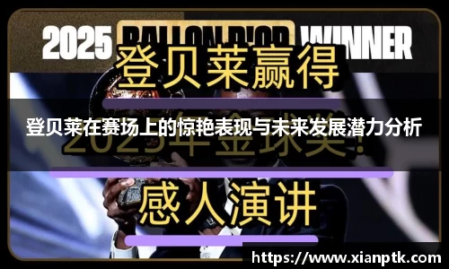 登贝莱在赛场上的惊艳表现与未来发展潜力分析