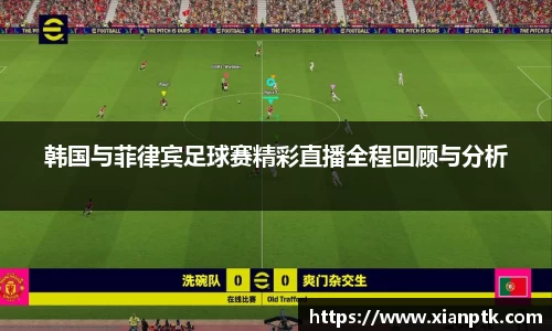 韩国与菲律宾足球赛精彩直播全程回顾与分析