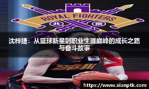 沈梓捷：从篮球新星到职业生涯巅峰的成长之路与奋斗故事