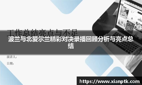 波兰与北爱尔兰精彩对决录播回顾分析与亮点总结
