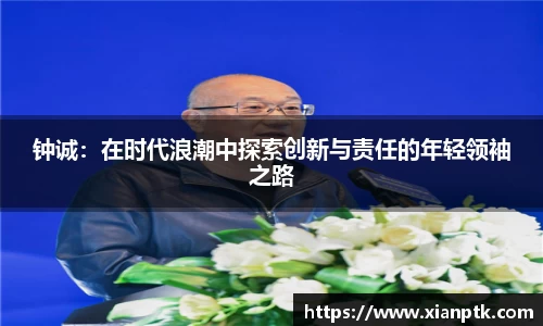 钟诚：在时代浪潮中探索创新与责任的年轻领袖之路