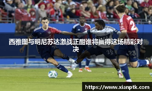 西雅图与明尼苏达激战正酣谁将赢得这场精彩对决