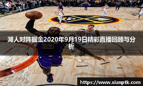 湖人对阵掘金2020年9月19日精彩直播回顾与分析