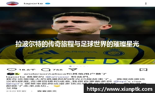 拉波尔特的传奇旅程与足球世界的璀璨星光