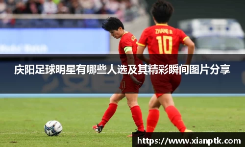 庆阳足球明星有哪些人选及其精彩瞬间图片分享