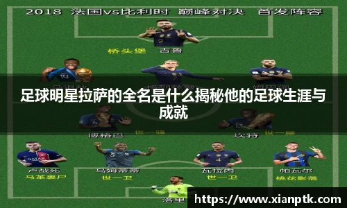 足球明星拉萨的全名是什么揭秘他的足球生涯与成就