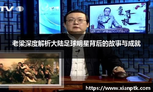 老梁深度解析大陆足球明星背后的故事与成就