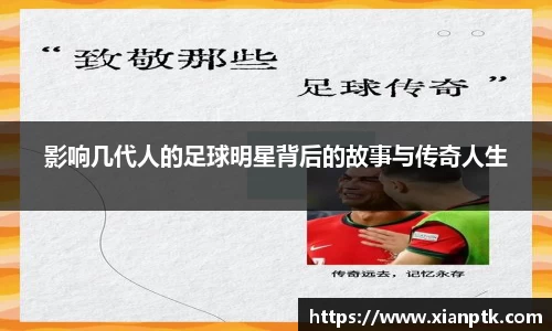 影响几代人的足球明星背后的故事与传奇人生