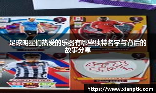 足球明星们热爱的乐器有哪些独特名字与背后的故事分享