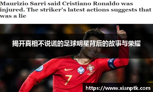 揭开真相不说谎的足球明星背后的故事与荣耀